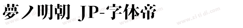 夢ノ明朝 JP字体转换